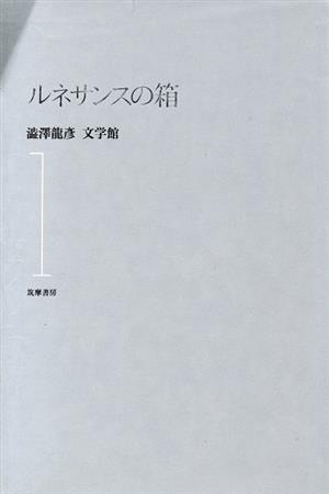 ルネサンスの箱 渋沢龍彦文学館1