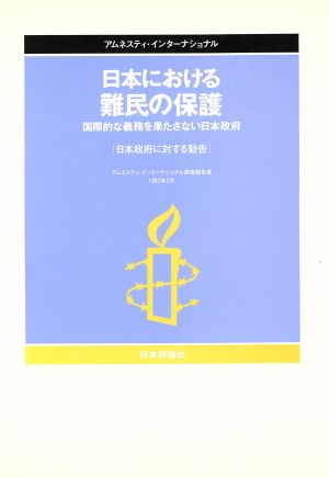 日本における難民の保護 国際的な義務を果たさない日本政府 日本政府に対する勧告