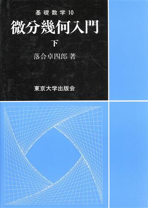 微分幾何入門(下) 基礎数学10