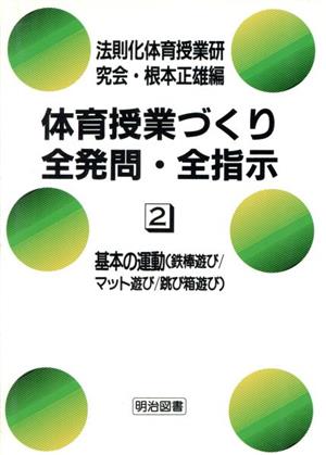 基本の運動 鉄棒遊び・マット遊び・跳び箱遊び 体育授業づくり全発問・全指示2