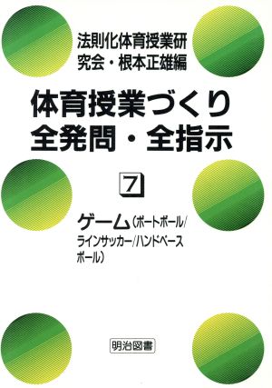 ゲーム ポートボール・ラインサッカー・ハンドベースボール 体育授業づくり全発問・全指示7