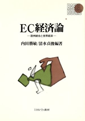 EC経済論欧州統合と世界経済Basic Books