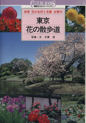 東京・花の散歩道 四季 花の名所と名園全案内 講談社カルチャーブックス71
