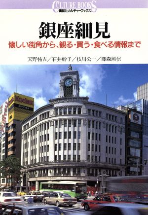 銀座細見 懐しい街角から、観る・買う・食べる情報まで 講談社カルチャーブックス72