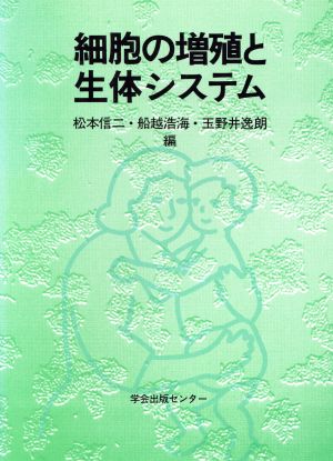 細胞の増殖と生体システム