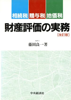 財産評価の実務 相続税・贈与税・地価税