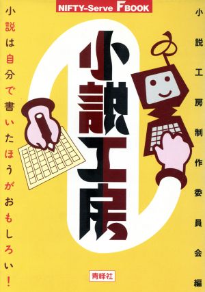 小説工房 小説は自分で書いたほうがおもしろい！ NIFTY-Serve F BOOK