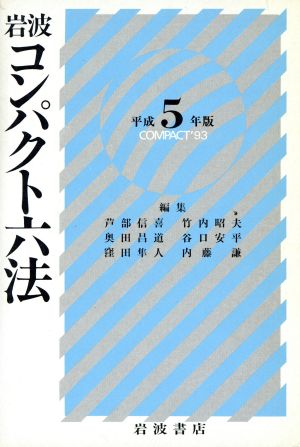 岩波 コンパクト六法(平成5年版)