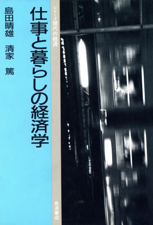 仕事と暮らしの経済学 シリーズ現代の経済