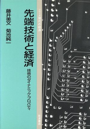 先端技術と経済 技術のダイナミック・プロパティ シリーズ現代の経済