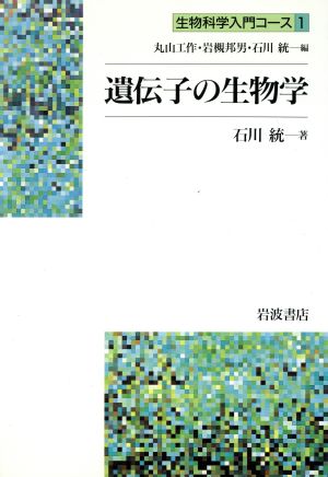 遺伝子の生物学 生物科学入門コース1