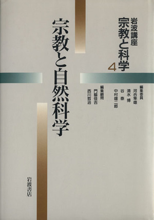 岩波講座 宗教と科学(4) 宗教と自然科学