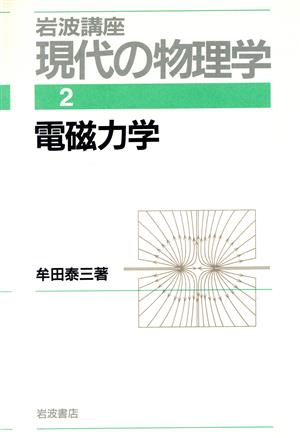 岩波講座 現代の物理学(2) 電磁力学