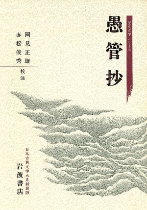 愚管抄 新装版日本古典文学大系歴史文学シリーズ
