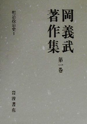 岡義武著作集(第一巻) 明治政治史