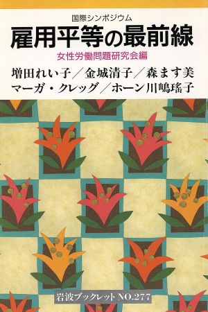 雇用平等の最前線 国際シンポジウム 岩波ブックレット277