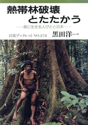 熱帯林破壊とたたかう 森に生きる人びとと日本 岩波ブックレット278