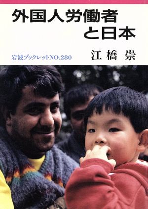 外国人労働者と日本岩波ブックレット280