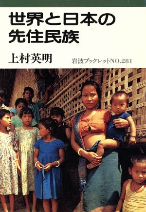 世界と日本の先住民族岩波ブックレット281