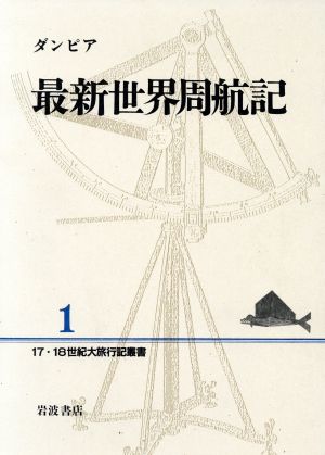 最新世界周航記 17・18世紀大旅行記叢書1