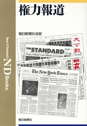 権力報道 ND Books