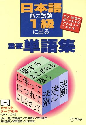日本語能力試験1級に出る重要単語集似た言葉の使い分けができるようになる本アルクの日本語テキスト