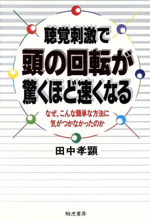 聴覚刺激で頭の回転が驚くほど速くなる なぜ、こんな簡単な方法に気がつかなかったのか