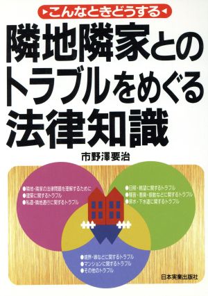 隣地隣家とのトラブルをめぐる法律知識 こんなときどうする