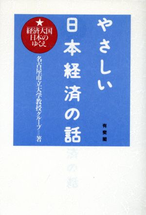 やさしい日本経済の話 経済大国日本のゆくえ