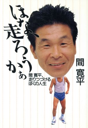 ほな、走ろうかぁ 間寛平、走り続けるぼくの人生