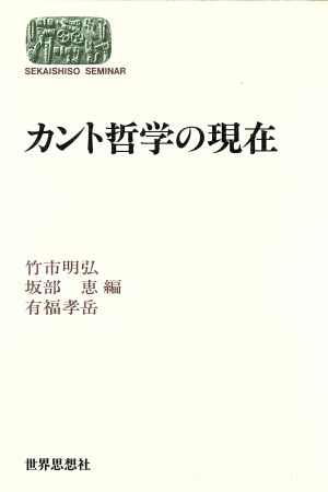 カント哲学の現在 SEKAISHISO SEMINAR哲学の現在6