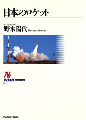 日本のロケットNHKブックス671