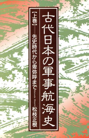 先史時代から卑弥呼まで 古代日本の軍事航海史上巻