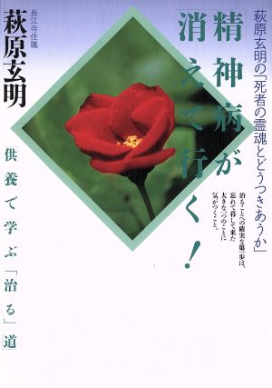 精神病が消えて行く！ 萩原玄明の「死者の霊魂とどうつきあうか」 供養で学ぶ「治る」道