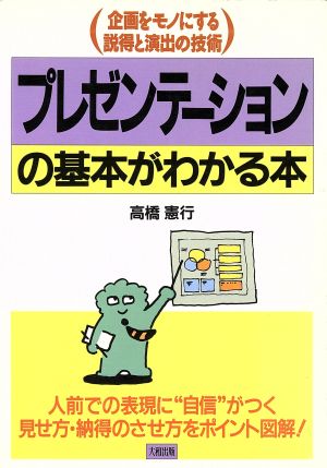 プレゼンテーションの基本がわかる本 企画をモノにする説得と演出の技術