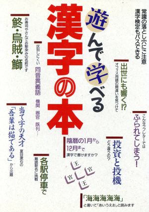 遊んで学べる漢字の本 常識の落とし穴にご注意 漢字検定もパスできる