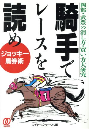 騎手でレースを読め ジョッキー馬券術 岡部・武豊の消し方・買い方大研究