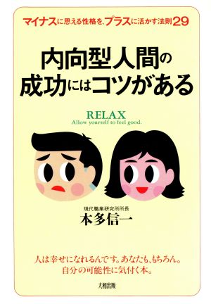 内向型人間の成功にはコツがある マイナスに思える性格を、プラスに活かす法則29