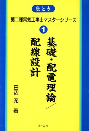 基礎・配電理論 配線設計 絵とき第2種電気工事士マスターシリーズ1