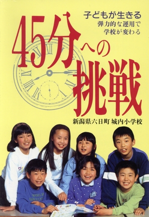 45分への挑戦 子どもが生きる 弾力的な運用で学校が変わる