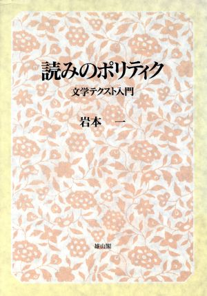 読みのポリティク 文学テクスト入門