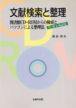 文献検索と整理 図書館CD-ROMからの検索とパソコンによる整理法 PC-98&Mac対応