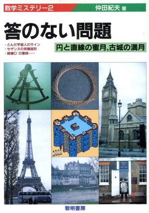 答のない問題 円と直線の蜜月、古城の満月 数学ミステリー2