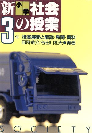 新小学社会の授業(3年) 授業展開と解説・発問・資料 実践資料12か月