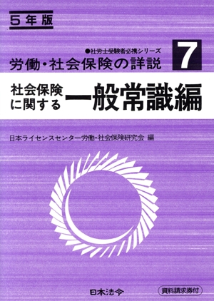 労働・社会保険の詳説(7 社会保険に関する一般常識編(5年版)) 社労士受験者必携シリーズ