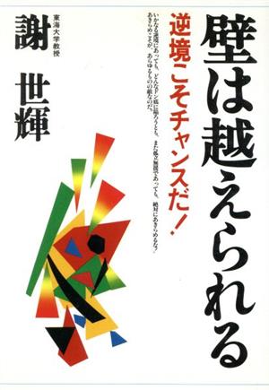 壁は越えられる 逆境こそチャンスだ！