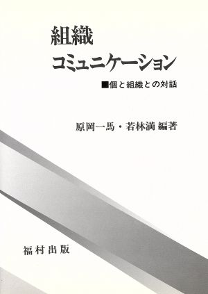 組織コミュニケーション 個と組織との対話