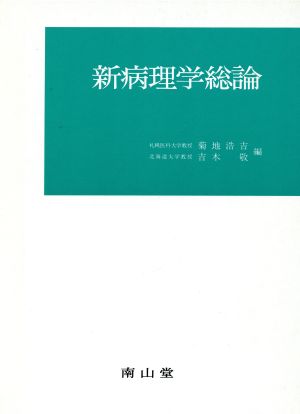 新病理学総論