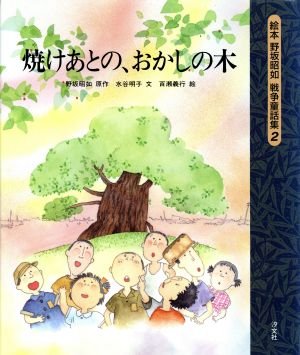 焼けあとの、おかしの木絵本 野坂昭如戦争童話集2