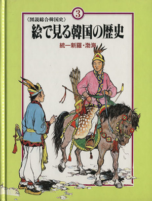 原始社会と朝鮮神話 絵で見る韓国の歴史 図説総合韓国史1 中古本・書籍